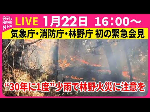 【リプレイ】気象庁・消防庁・林野庁 緊急会見　東日本太平洋側や西日本での顕著な少雨について── 社会ニュースライブ （… サムネイル