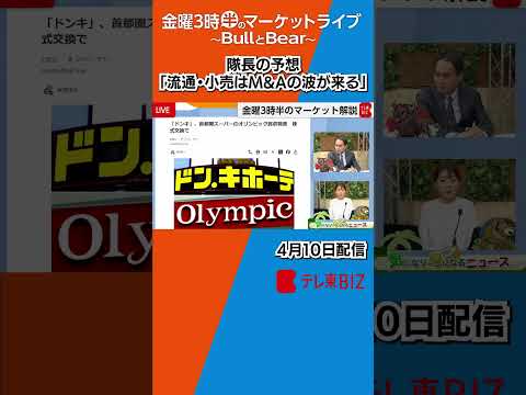 隊長の予想「流通・小売はM&Aの波が来る」【金曜3時半のマーケットライブ～BullとBear～】shorts ブルベア