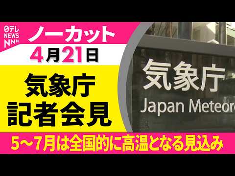 【ノーカット】5〜7月のお天気の状況は？　気象庁が3か月予報を発表  ──社会ニュース（日テレNEWS） サムネイル