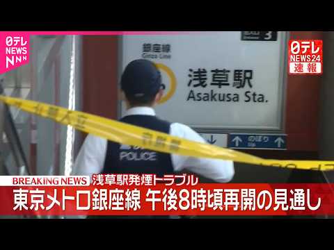 【速報】東京メトロ銀座線  午後8時ごろ全線で運転再開の見通し  浅草駅発煙トラブル サムネイル