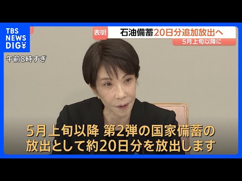 高市総理が「石油備蓄約20日分を追加放出」表明　5月上旬以降に第2弾として　石油供給の偏り・流通の目詰まり対応も赤沢経…