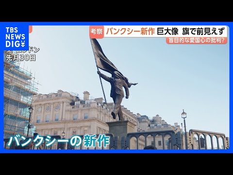 バンクシー新作「巨大な銅像」がロンドン中心部に出現　掲げた旗で顔が覆われ前見えず　盲目的な愛国心への批判か｜TBS N… サムネイル