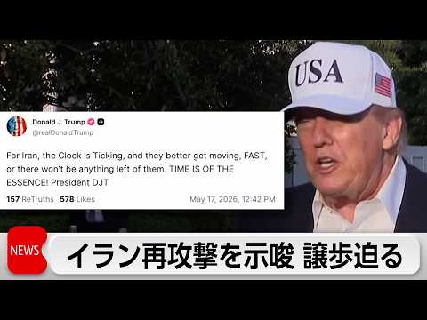 トランプ氏再攻撃を示唆　イランに譲歩迫る　イランに5項目の要求を提示か サムネイル