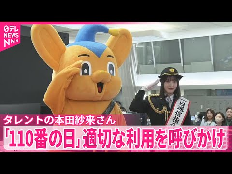 【110番の日】タレントの本田紗来さんが“一日通信指令本部長”　 適切な利用を呼びかけ サムネイル