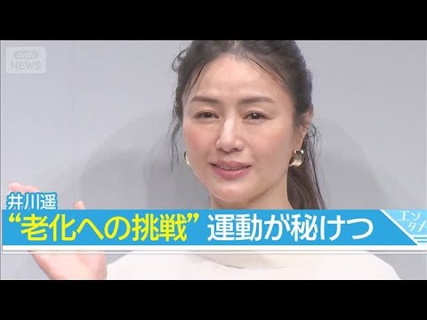 井川遥、“老化への挑戦”…美の秘けつはアクアビクス「飛んだり跳ねたりハードに」(2026年5月19日) サムネイル