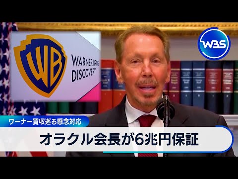 パラマウントのワーナー買収提案 オラクル会長が6兆円保証【WBS】