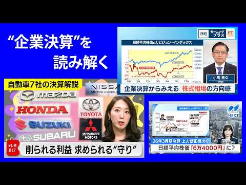 【企業決算を深掘り！】「自動車7社の決算解説」削られる利益、求められる”守りの経営”／26年3月期決算 上方修正相次ぐ… サムネイル