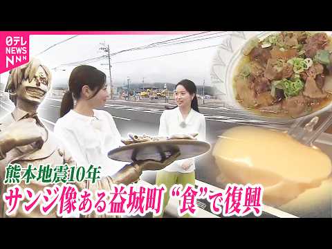 【熊本地震から10年】ワンピース･サンジ像がある益城町  復興を支えてきた地元グルメ【防災･減災プロジェクト】 サムネイル