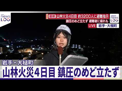 【中継】岩手・大槌町の山林火災4日目…鎮圧のめど立たず サムネイル