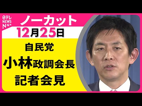 【会見ノーカット】自民党・小林政調会長 記者会見 ──政治ニュース（日テレNEWS） サムネイル