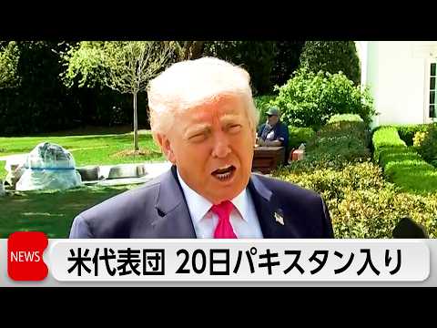 トランプ大統領、イランとの戦闘終結に向けた協議の交渉団を派遣へ サムネイル