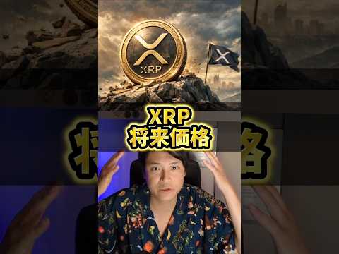 XRP将来価格を本気で予言！仮想通貨歴10年億り人が サムネイル
