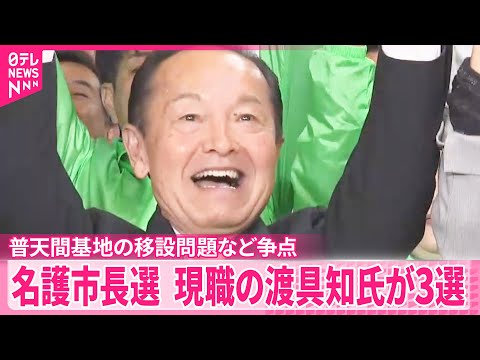 【沖縄・名護市長選】現職の渡具知武豊氏が3選  普天間基地の移設問題などが争点 サムネイル