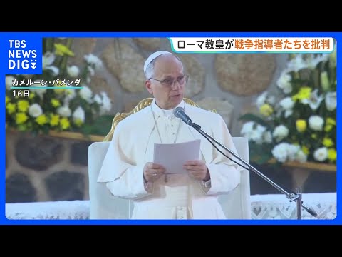 ローマ教皇レオ14世が戦争主導者たちを批判　トランプ大統領「意見の違い解消する必要ない」｜TBS NEWS DIG サムネイル