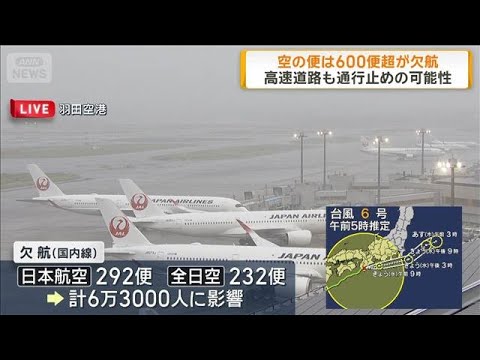 【台風6号】空の便は600便超が欠航　高速道路も通行止めの可能性(2026年6月3日) サムネイル