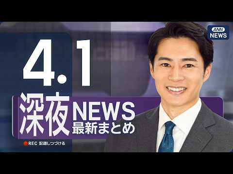 【ライブ】4/1 深夜ニュースまとめ 最新情報を厳選してお届け ANN/テレ朝【LIVE】