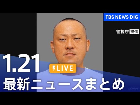 【LIVE】最新ニュースまとめ（Japan News Digest）（1月21日）｜TBS NEWS DIG サムネイル