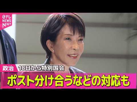 【政治】18日から特別国会  自民党内で人事の調整進む / 衆院予算委員長に坂本哲志氏を起用へ  自民──政治ニュース… サムネイル