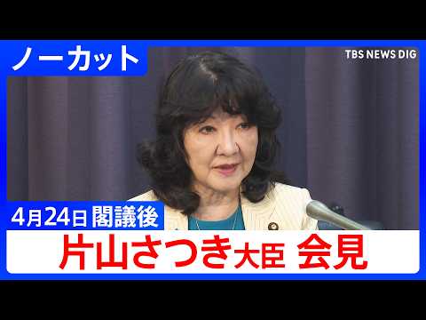 【片山さつき 財務大臣】閣議後会見【ノーカット】（2026年4月24日）｜TBS NEWS DIG サムネイル