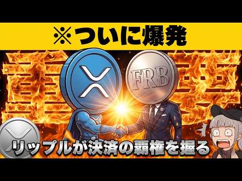 【※緊急！仮想通貨上昇の３つの理由】【リップルがついに国際送金の覇権を握るか】 サムネイル