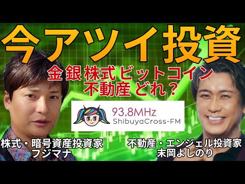 【今アツイ投資】金銀 株 ビットコイン 不動産どれ？ フジマナ×末岡よしのり(SUE)【渋谷CrossFM対談】 サムネイル