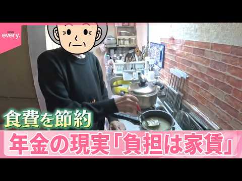 【年金支給日に密着】物価高で節約生活、働くシニアも ｢負担は家賃｣賃貸で年金暮らし…実情は？ サムネイル