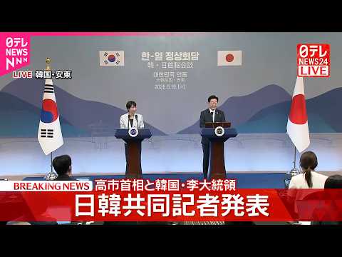 【日韓両首脳】日韓共同記者発表 サムネイル