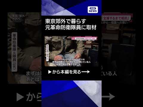 【ニュース】東京郊外で暮らす元革命防衛隊員「彼らは全滅まで、ミサイル尽きるまで抵抗」(2026年3月22日)　shor…