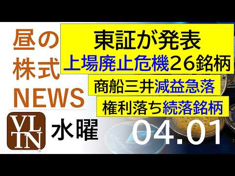 東証が上場廃止危機２６銘柄を発表。商船三井が減益で急落。権利落ち続落銘柄。2026年4月１日（水）～明日上がる株最新の…