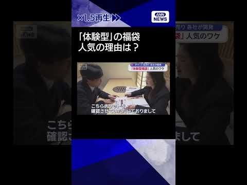 【ニュース】「体験型福袋」人気のワケ　デパート初売り　各社が開発shorts サムネイル