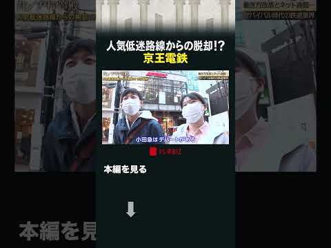 人気低迷路線からの脱却!?京王電鉄 カンブリア宮殿 京王電鉄 京王線 サムネイル