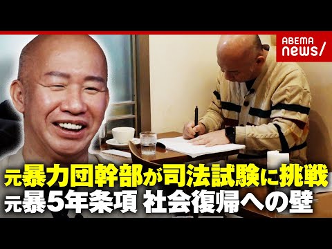 【元暴力団幹部】受験勉強2年で慶應大合格「社会復帰の助けに」弁護士目指し司法試験挑戦…“元暴5年条項”更生への壁｜AB… サムネイル