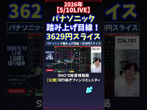 【5/10LIVE】パナソニック踏み上げ目線！3629円スライス 日経平均株価 投資 サムネイル
