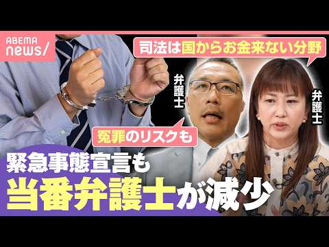 【警鐘】“司法の救急車”当番弁護士の担い手が減少「対価得られず多くが疲弊」｜わたしとニュース