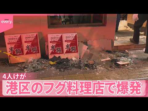 【フグ料理店で爆発】「床浮き上がって沈んだみたいな感覚」店員ら4人けが  東京・港区 サムネイル