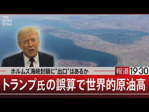 ホルムズ海峡封鎖に“出口”はあるか　トランプ氏の誤算で世界的原油高【3月16日(月) 報道1930】