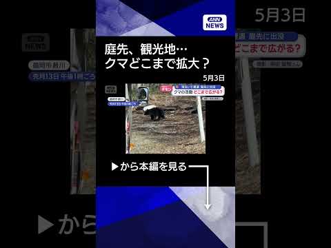 【ニュース】庭先、観光地…クマの行動範囲どこまで拡大？農家も恐々【スーパーJチャンネル】(2026年5月1日) sho… サムネイル