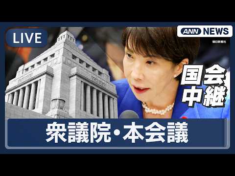【国会ライブ】衆議院 本会議　健康保険法改正案・経済安保推進法改正案 質疑など【LIVE】(2026年4月28日) A… サムネイル