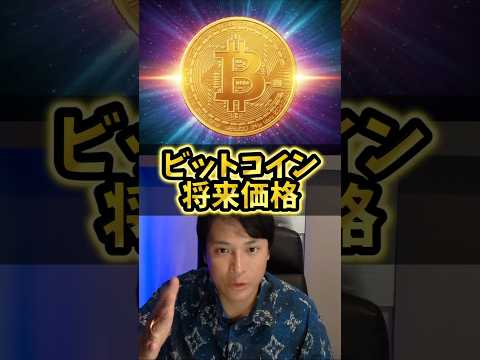 ビットコイン将来価格を本気で予言！仮想通貨歴10年億り人 サムネイル