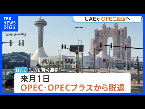 UAE（アラブ首長国連邦）がOPEC（石油輸出国機構）を脱退へ 「長期的にはOPECの構造的弱体化が予想される」専門家… サムネイル
