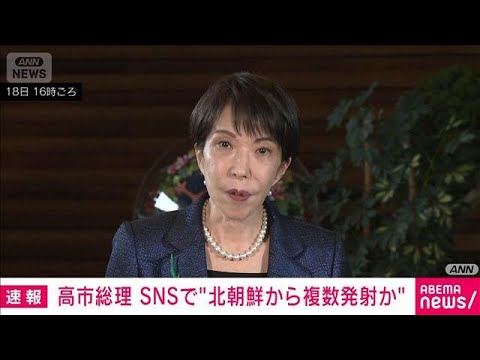 北朝鮮のミサイルは複数発射か　高市総理 SNSで公表(2026年4月19日) サムネイル