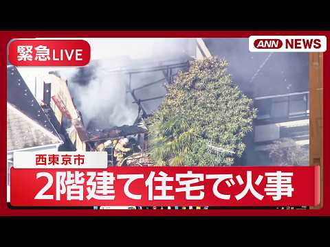 【現場空撮】西東京市の2階建て住宅で火事　1人逃げ遅れの可能性　約60平方メートル焼ける【LIVE】(2026年3月1…
