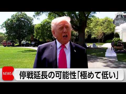 トランプ氏　イランと停戦延長の可能性「極めて低い」　バンス氏は再協議に向け出発へ サムネイル