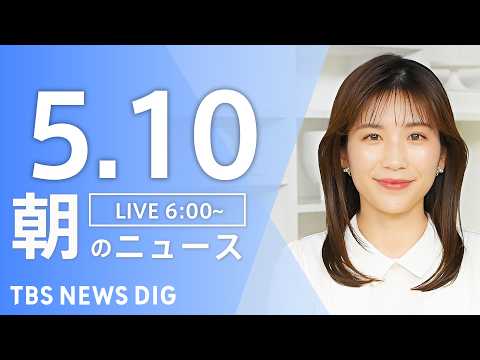【LIVE】朝のニュース（Japan News Digest Live）最新情報など｜TBS NEWS DIG（5月1… サムネイル