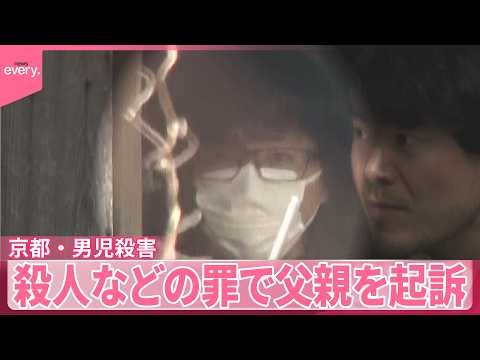 【京都・南丹市男児殺害事件】父親を殺人と死体遺棄の罪で起訴 サムネイル