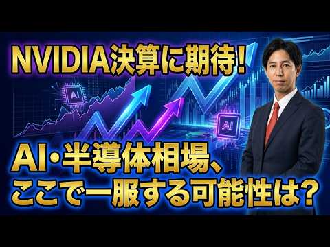 「NVIDIA決算に期待！AI・半導体相場、ここで一服する可能性は？」米国株式ウィークリー5/15 サムネイル