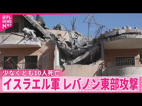 【イスラエル軍】レバノン東部の「ヒズボラの拠点を攻撃」　少なくとも10人死亡 サムネイル