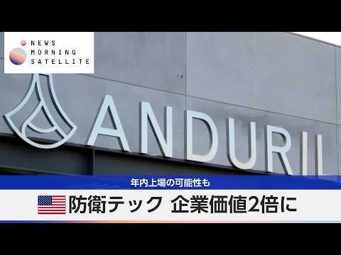 米防衛テック 企業価値2倍に 年内上場の可能性も【モーサテ】 サムネイル