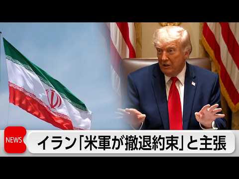 イラン「米軍が撤退約束」と主張 サムネイル
