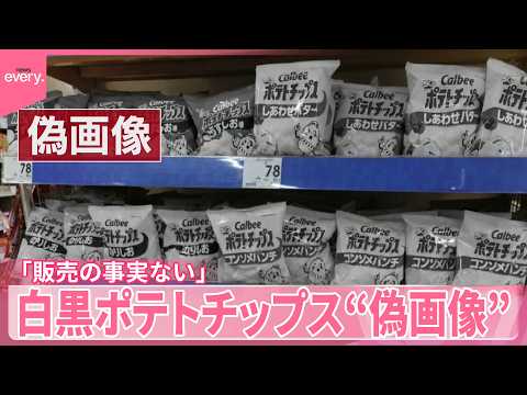 【“偽画像”】白黒ポテトチップス「販売の事実ない」 サムネイル